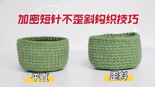 新手必学钩织技巧|加密短针不歪针钩织教程 新手必学钩织技巧|加密短针不歪针钩织教程