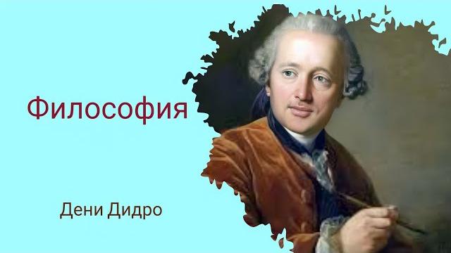 Дени дидро философия Дени дидро философия