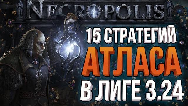 Обновлённые 15 стратегий атласа под старт лиги | path of exile 3.24 necropolis / некрополис Обновлённые 15 стратегий атласа под старт лиги | path of exile 3.24 necropolis / некрополис