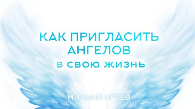 Как пригласить ангелов в свою жизнь – михаил агеев Как пригласить ангелов в свою жизнь – михаил агеев
