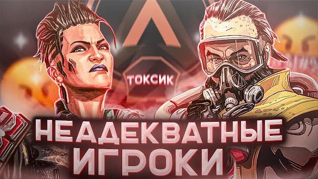 Про неадекватных игроков в apex legends! Про неадекватных игроков в apex legends!