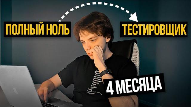 Как я стал тестировщиком за 4 месяца и получил работу Как я стал тестировщиком за 4 месяца и получил работу