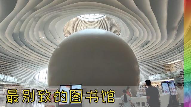 旅拍:一个彻底颠覆想象的图书馆,滨海新区图书馆,人比书还多【北同】 旅拍:一个彻底颠覆想象的图书馆,滨海新区图书馆,人比书还多【北同】