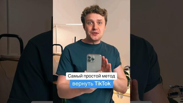 Возвращаем tiktok на iphone - самый простой метод Возвращаем tiktok на iphone - самый простой метод