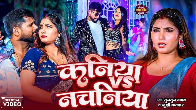 #video | कनिया v/s नचनिया । #tuntun yadav & #khushi kakar | kaniya v/s nachaniya |bhojpuri song 2025 #video | कनिया v/s नचनिया । #tuntun yadav & #khushi kakar | kaniya v/s nachaniya |bhojpuri song 2025