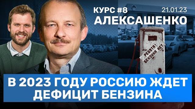 Алексашенко: у путина денег на два года, в россии закончится бензин, сбер в крыму / курс #8 Алексашенко: у путина денег на два года, в россии закончится бензин, сбер в крыму / курс #8