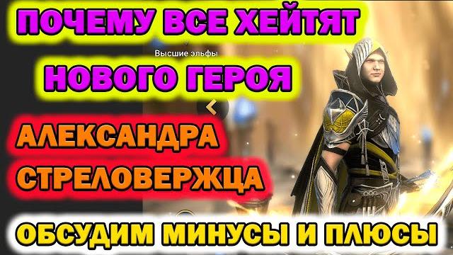 Raid shadow legends александр стреловержец почему все хейтят нового героя ! плюсы и минусы Raid shadow legends александр стреловержец почему все хейтят нового героя ! плюсы и минусы