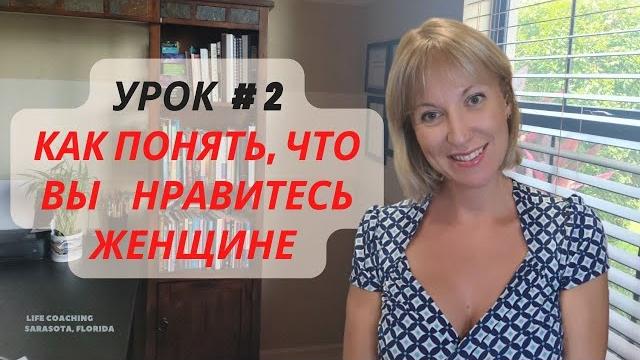 Как понять, что вы нравитесь женщине | скрытые сигналы женщин Как понять, что вы нравитесь женщине | скрытые сигналы женщин