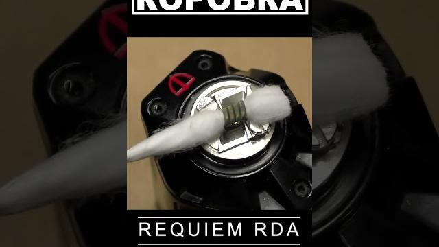 Намотка requiem rda Намотка requiem rda