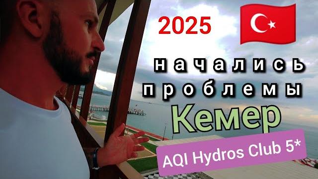 Турция сам виноват кемер aqi hydros club 5* Турция сам виноват кемер aqi hydros club 5*