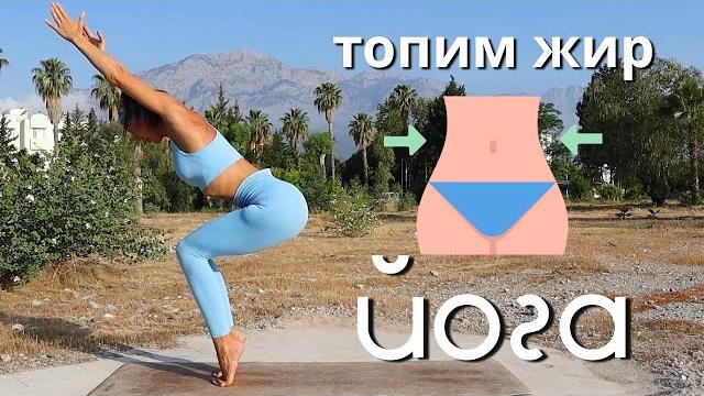 Жиросжигающий комплекс йоги | тренировка для похудения Жиросжигающий комплекс йоги | тренировка для похудения