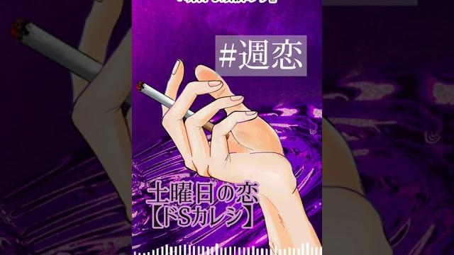 【シチュボ】─土曜日のドs─ #週恋【#1人6役/1週間の恋企画】#shorts 【シチュボ】─土曜日のドs─ #週恋【#1人6役/1週間の恋企画】#shorts