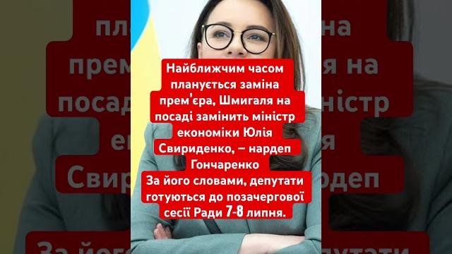 Гончаренко: шмигаля замінять на свириденко #новини #політика #україна #шмигаль #гончаренко #депутат Гончаренко: шмигаля замінять на свириденко #новини #політика #україна #шмигаль #гончаренко #депутат