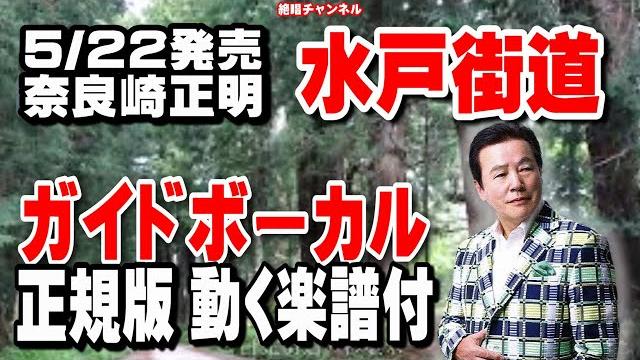奈良崎正明 水戸街道0 ガイドボーカル正規版(動く楽譜付き) 奈良崎正明 水戸街道0 ガイドボーカル正規版(動く楽譜付き)