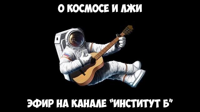 О космосе и лжи. эфир на канале "институт б" от 03.12.16 г. О космосе и лжи. эфир на канале "институт б" от 03.12.16 г.