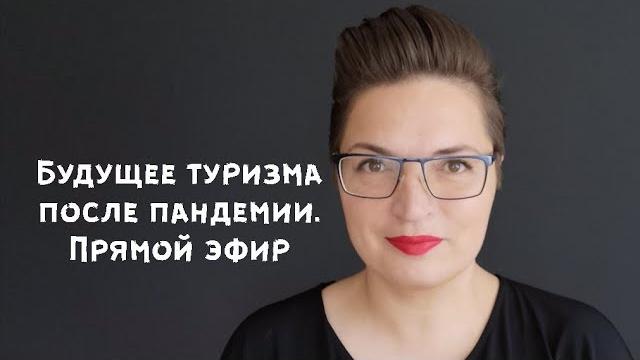 Что будет с туризмом после карантина. прямой эфир Что будет с туризмом после карантина. прямой эфир