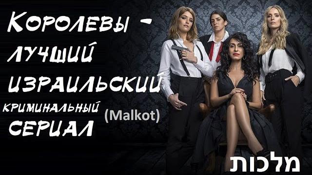 Королевы - лучший израильский сериал (malkot/מלכות) Королевы - лучший израильский сериал (malkot/מלכות)