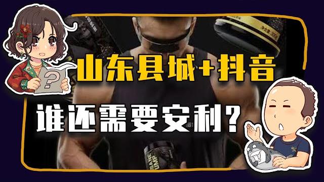 【睡前消息913】山东县城+抖音 安利可以安息了 【睡前消息913】山东县城+抖音 安利可以安息了