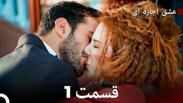 عشق اجارهای قسمت 1 (dooble farsi) عشق اجارهای قسمت 1 (dooble farsi)