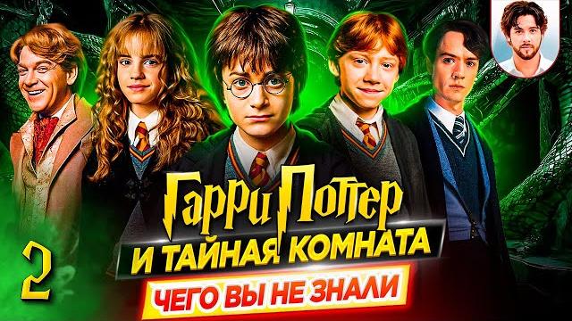 Гарри поттер и тайная комната - самые интересные факты - чего вы не знали о фильме // дкино Гарри поттер и тайная комната - самые интересные факты - чего вы не знали о фильме // дкино