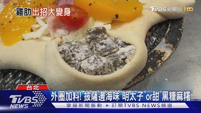 披薩外圈討愛! 包蔥花肉鬆pk黑糖麻糬花邊|tvbs新聞 @tvbsnews01 披薩外圈討愛! 包蔥花肉鬆pk黑糖麻糬花邊|tvbs新聞 @tvbsnews01