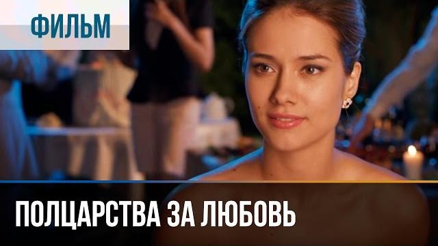▶️ полцарства за любовь - мелодрама | фильмы и сериалы - русские мелодрамы ▶️ полцарства за любовь - мелодрама | фильмы и сериалы - русские мелодрамы