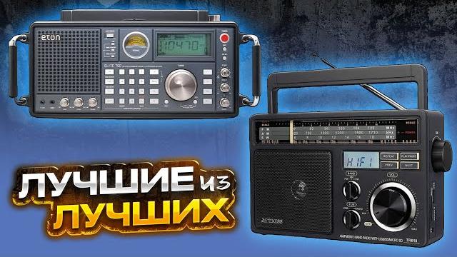 Топ 5 лучшие радиоприемники в 2024 году с алиэкспресс - портативные, всеволновые, цифровые Топ 5 лучшие радиоприемники в 2024 году с алиэкспресс - портативные, всеволновые, цифровые
