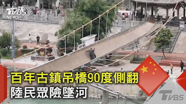 中國百年古鎮吊橋90度側翻 陸民眾險墜河|tvbs新聞 中國百年古鎮吊橋90度側翻 陸民眾險墜河|tvbs新聞
