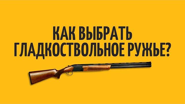 Как выбрать гладкоствольное ружье? | лучшие ружья для новичка, выбор первого ружья для охотников. Как выбрать гладкоствольное ружье? | лучшие ружья для новичка, выбор первого ружья для охотников.