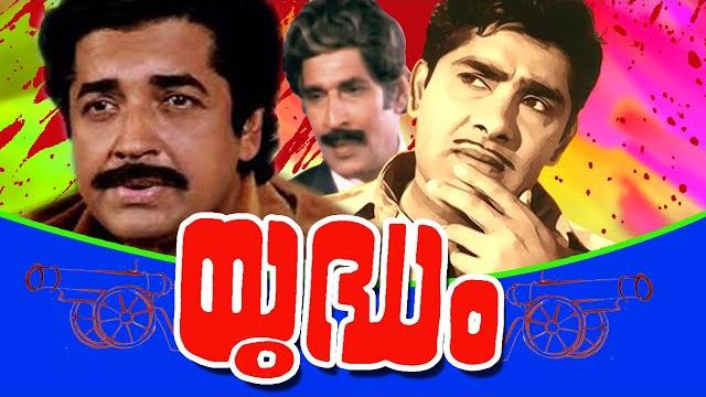 Yudham | malayalam super hit full movie | prem naseer | madhu | ratheesh | sreevidhya Yudham | malayalam super hit full movie | prem naseer | madhu | ratheesh | sreevidhya