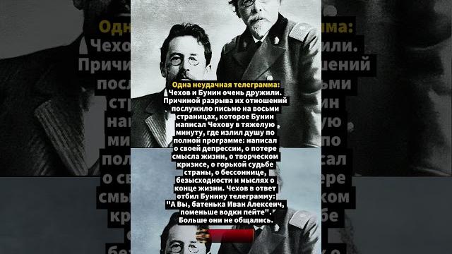 Дружба чехова и бунина #научныйфакт #этоистория #ссср Дружба чехова и бунина #научныйфакт #этоистория #ссср