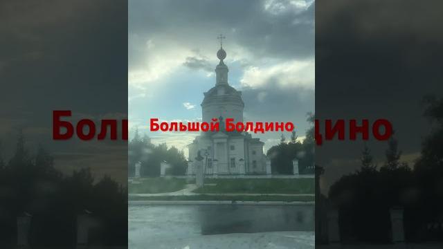 Большой болдино Большой болдино
