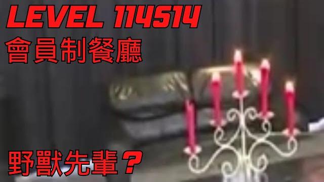 後室level 114514 "會員制餐廳" 解說影片 ?【後室 the backrooms】 後室level 114514 "會員制餐廳" 解說影片 ?【後室 the backrooms】