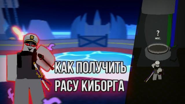 Как получить расу киборга в blox fruits Как получить расу киборга в blox fruits