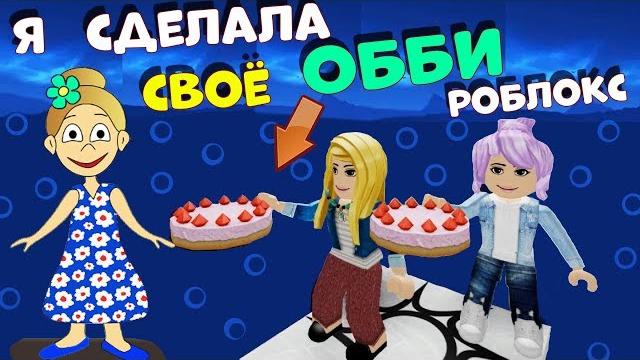Я сделала своё обби роблокс урааа !!! играю в shosho's obby ( роблокс на русском языке ) Я сделала своё обби роблокс урааа !!! играю в shosho's obby ( роблокс на русском языке )