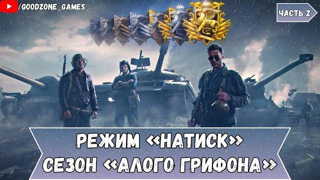 Режим натиск - сезон "алого грифона"!!! часть 2 Режим натиск - сезон "алого грифона"!!! часть 2
