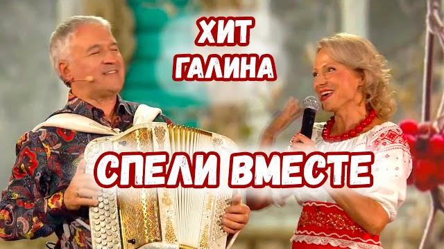 Спели вместе! хит галина Спели вместе! хит галина