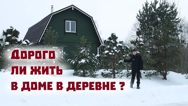 Сколько стоит жить в деревенском доме в 2024 году? Сколько стоит жить в деревенском доме в 2024 году?