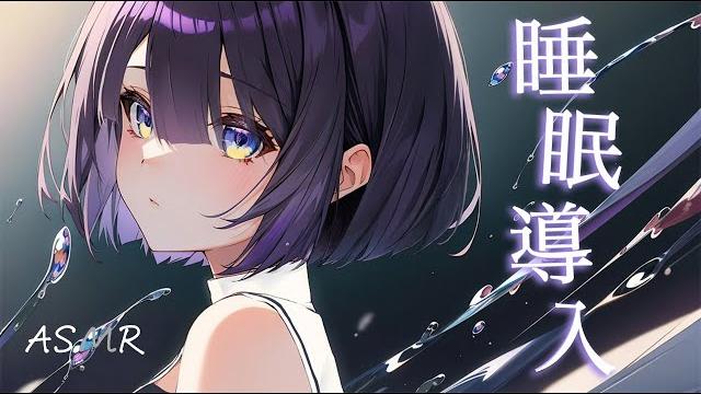 Asmr 99.9%的讓你瞬間入睡 Asmr 99.9%的讓你瞬間入睡