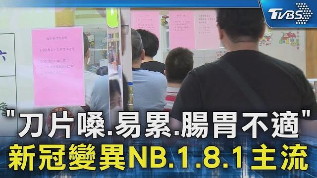 「刀片嗓.易累.腸胃不適」 新冠變異nb.1.8.1主流|tvbs新聞 @tvbsnews02 「刀片嗓.易累.腸胃不適」 新冠變異nb.1.8.1主流|tvbs新聞 @tvbsnews02