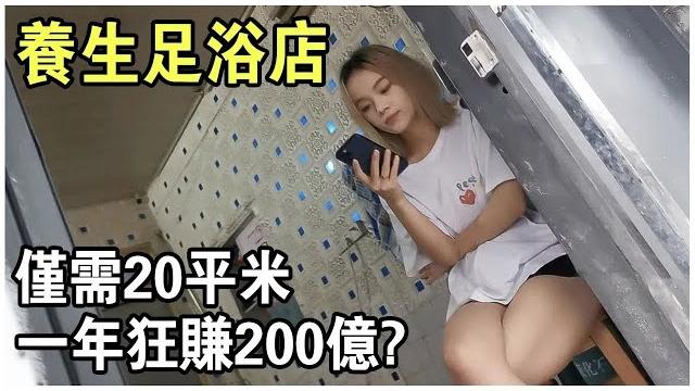 僅需20平米,一年狂賺200億!中國5000年歷史的養生文化,怎麼就被“足浴店”攪“黃”了? 僅需20平米,一年狂賺200億!中國5000年歷史的養生文化,怎麼就被“足浴店”攪“黃”了?