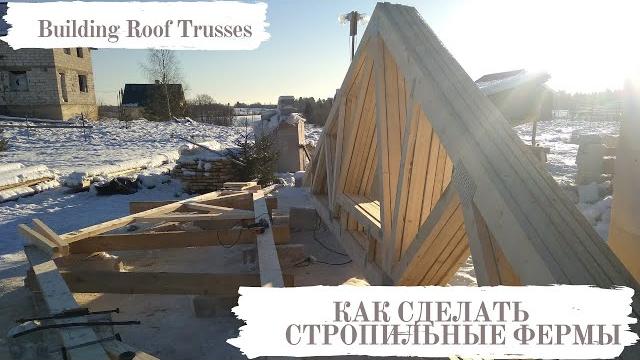 #27 как сделать стропильные фермы 1 / building roof trusses #фермы #крыша #стропильнаясистема #27 как сделать стропильные фермы 1 / building roof trusses #фермы #крыша #стропильнаясистема