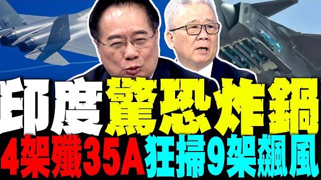印度驚恐炸鍋 4架殲35a狂掃9架飆風 蔡正元分析殲35a最大亮點 印度驚恐炸鍋 4架殲35a狂掃9架飆風 蔡正元分析殲35a最大亮點