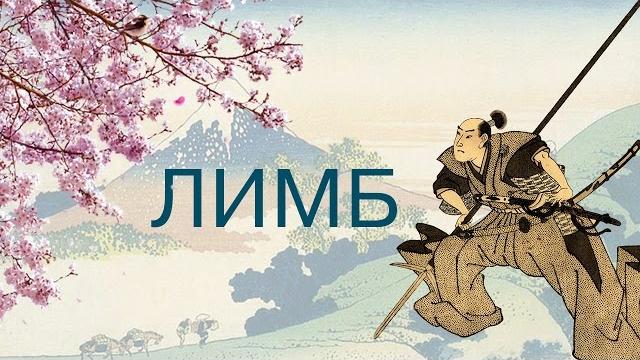 Самураи — история японии — лимб 6 (часть 1) Самураи — история японии — лимб 6 (часть 1)