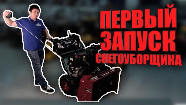 Как правильно заводить снегоуборщик, заливать масло и бензин обзор снегоуборщика redverg Как правильно заводить снегоуборщик, заливать масло и бензин обзор снегоуборщика redverg