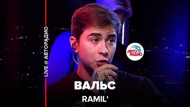 Ramil’ - вальс (live @ авторадио) Ramil’ - вальс (live @ авторадио)