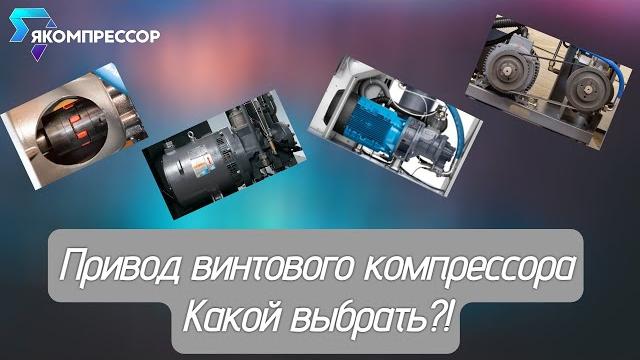 Привод винтового компрессора. ременный, муфтовый, прямой, редукторный. что выбрать и какие отличия? Привод винтового компрессора. ременный, муфтовый, прямой, редукторный. что выбрать и какие отличия?