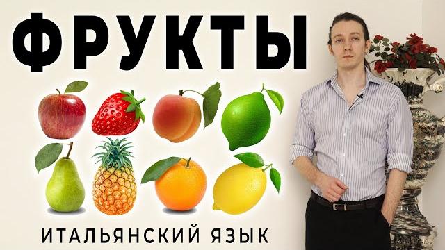 Фрукты на итальянском - уроки итальянского языка. итальянский язык для начинающих #итальянскийязык Фрукты на итальянском - уроки итальянского языка. итальянский язык для начинающих #итальянскийязык