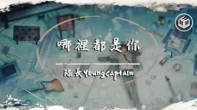 隊長youngcaptain - 哪裡都是你【動態歌詞】「你想要的是現在 而不是那遙遠的未來」 隊長youngcaptain - 哪裡都是你【動態歌詞】「你想要的是現在 而不是那遙遠的未來」