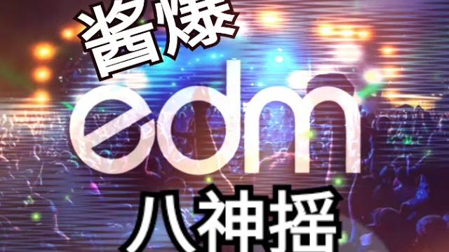 快手抖音神曲~酱爆八神摇(all studio remix) 快手抖音神曲~酱爆八神摇(all studio remix)
